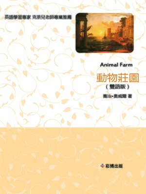 cover image of 動物莊園(雙語版)